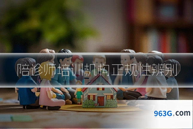 陪诊师培训机构正规性辨别