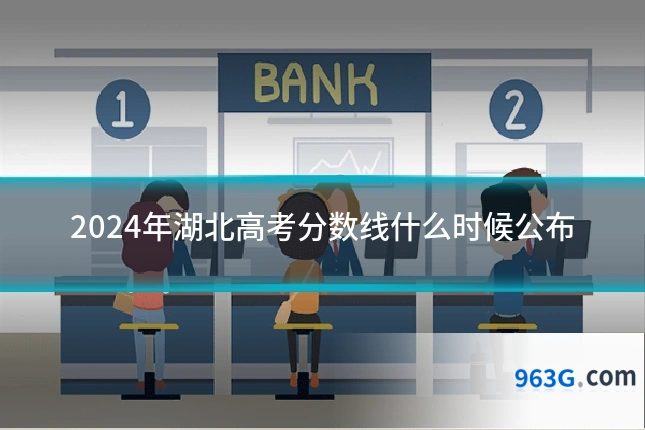 2024年湖北高考分数线什么时候公布