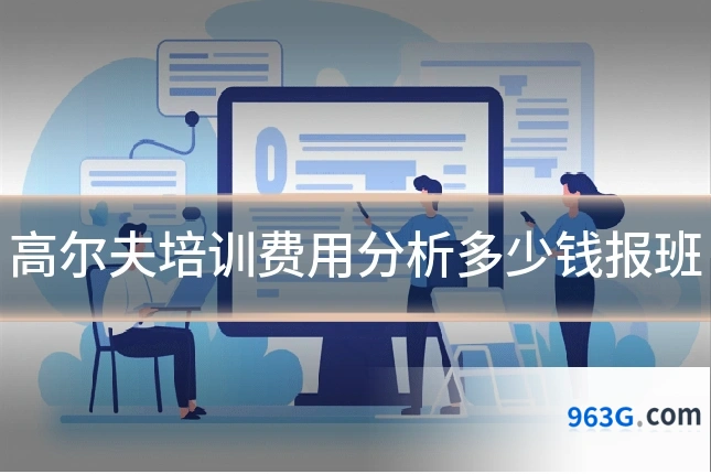 高尔夫培训费用分析多少钱报班