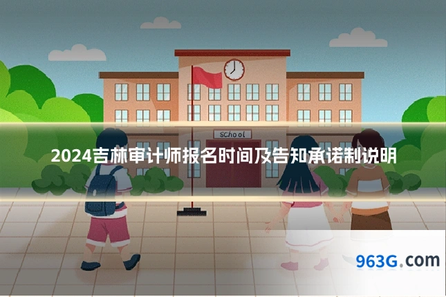 2024吉林审计师报名时间及告知承诺制说明