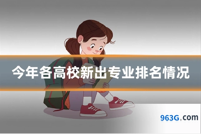 今年各高校新出专业排名情况