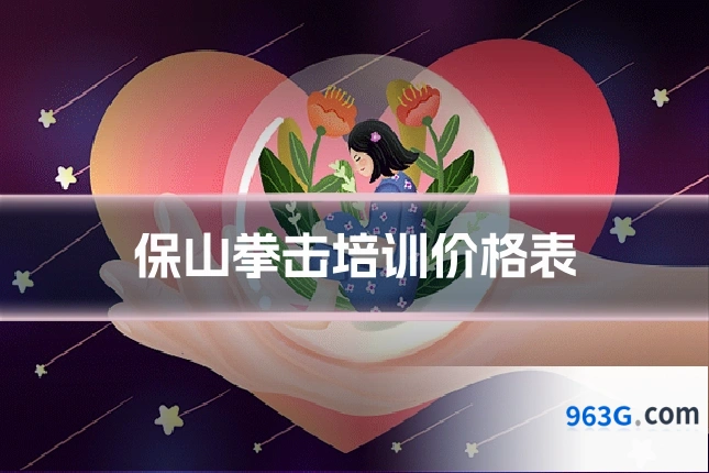 保山拳击培训价格表