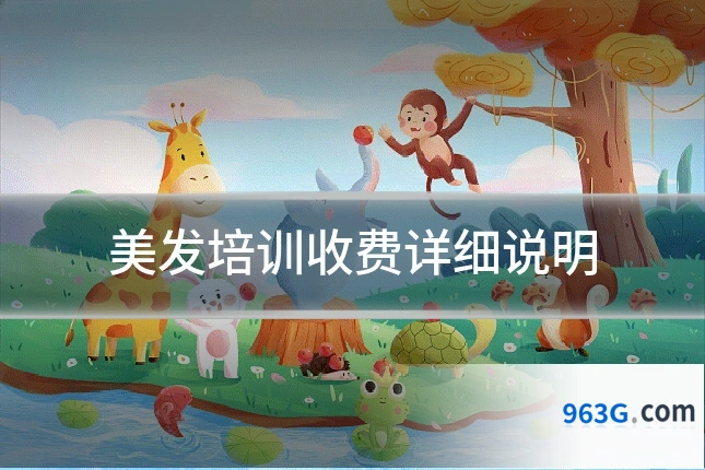 美发培训收费详细说明