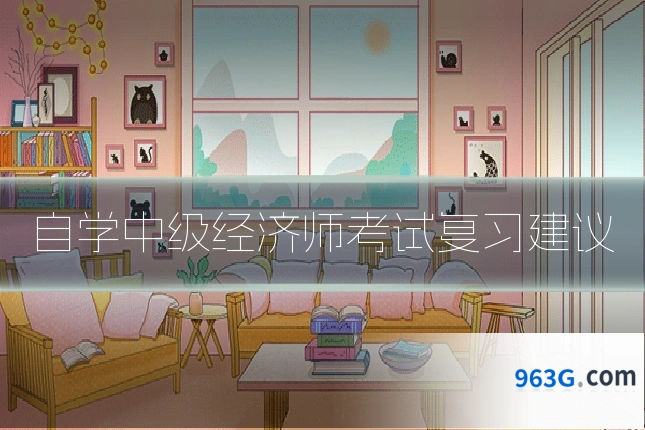 自学中级经济师考试复习建议