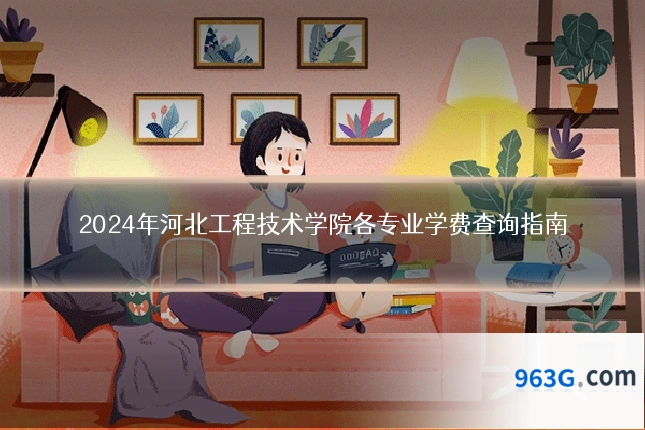2024年河北工程技术学院各专业学费查询指南