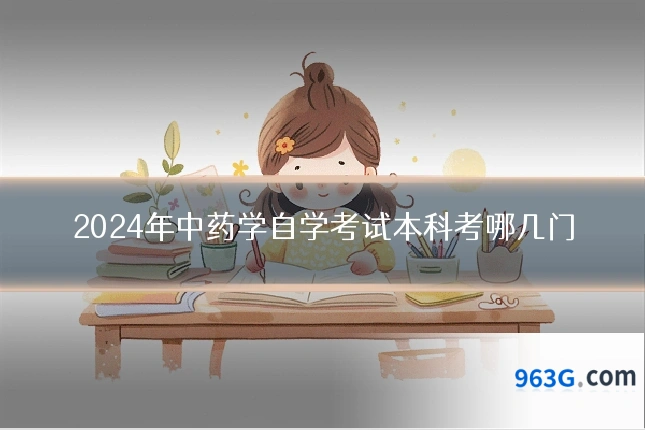 2024年中药学自学考试本科考哪几门