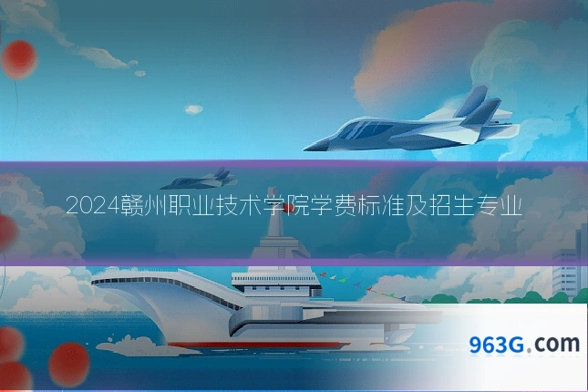 2024赣州职业技术学院学费标准及招生专业