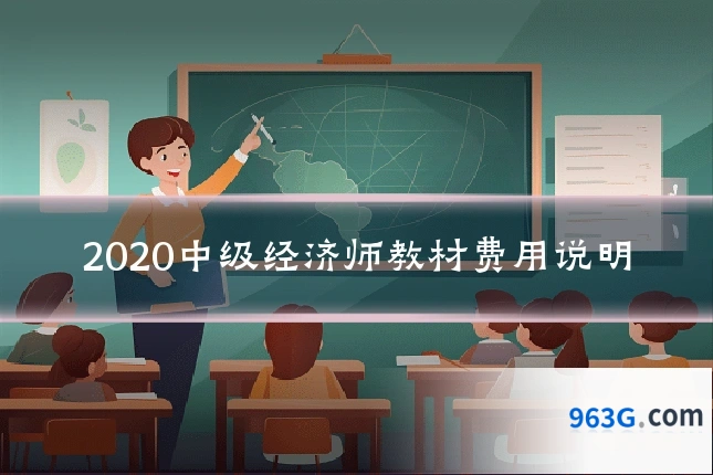 2020中级经济师教材费用说明