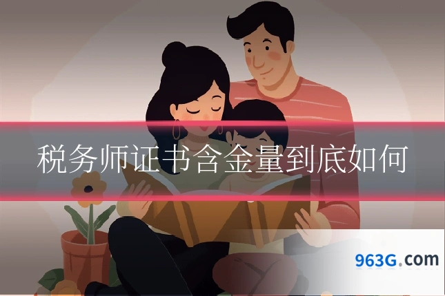 税务师证书含金量到底如何
