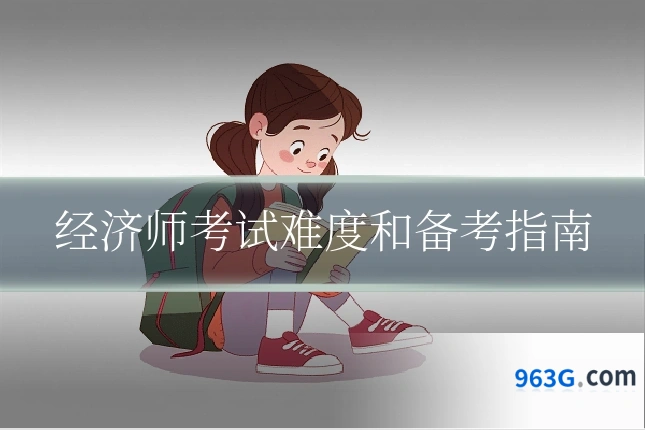 经济师考试难度和备考指南