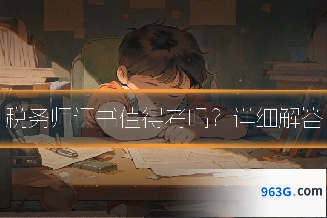 税务师证书值得考吗？详细解答