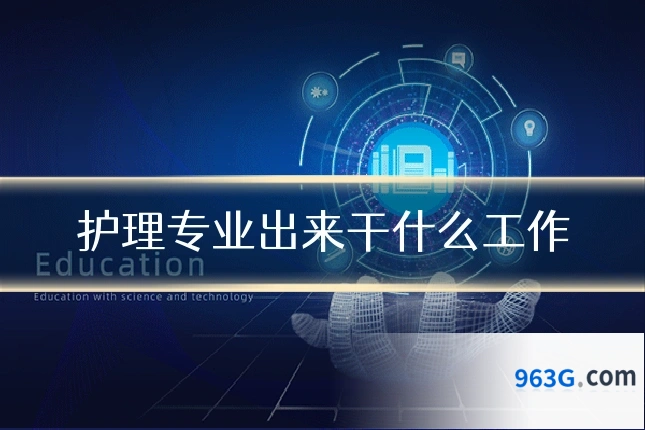 护理专业出来干什么工作