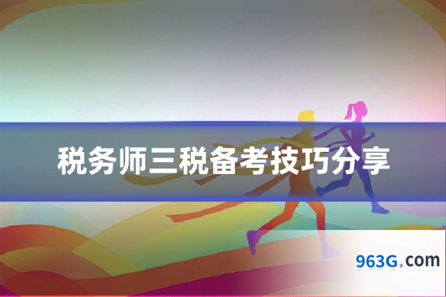 税务师三税备考技巧分享