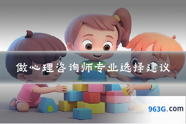 做心理咨询师专业选择建议