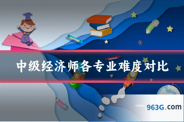 中级经济师各专业难度对比