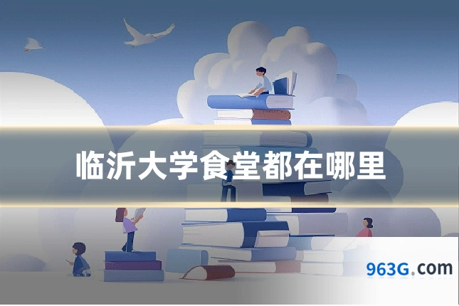 临沂大学食堂都在哪里