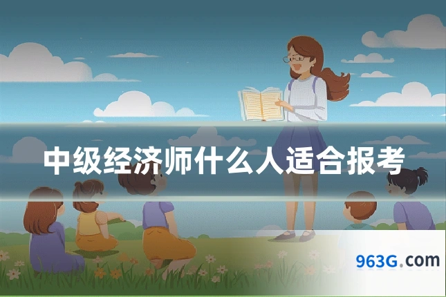 中级经济师什么人适合报考