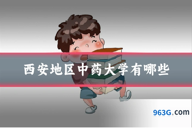 西安地区中药大学有哪些