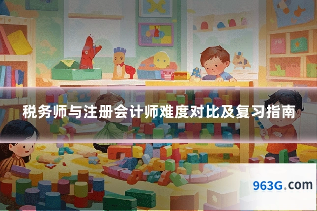 税务师与注册会计师难度对比及复习指南