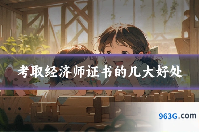 考取经济师证书的几大好处