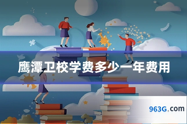鹰潭卫校学费多少一年费用