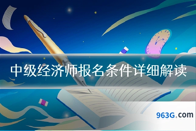 中级经济师报名条件详细解读