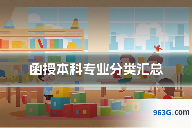 函授本科专业分类汇总