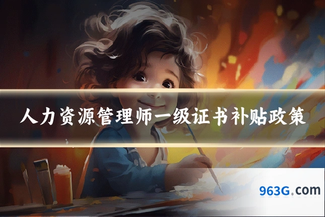 人力资源管理师一级证书补贴政策