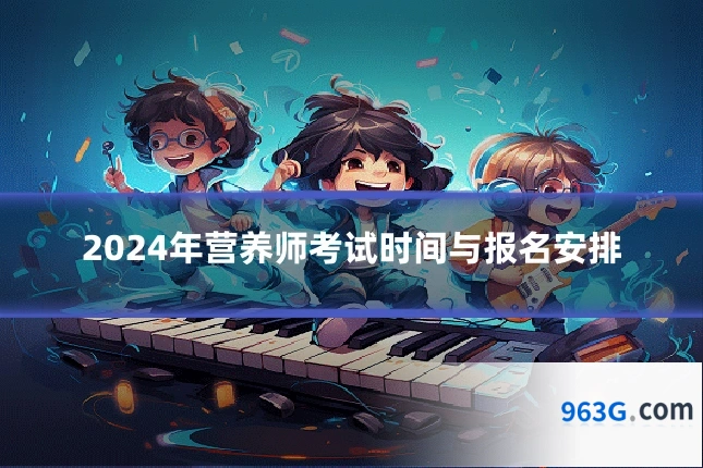 2024年营养师考试时间与报名安排