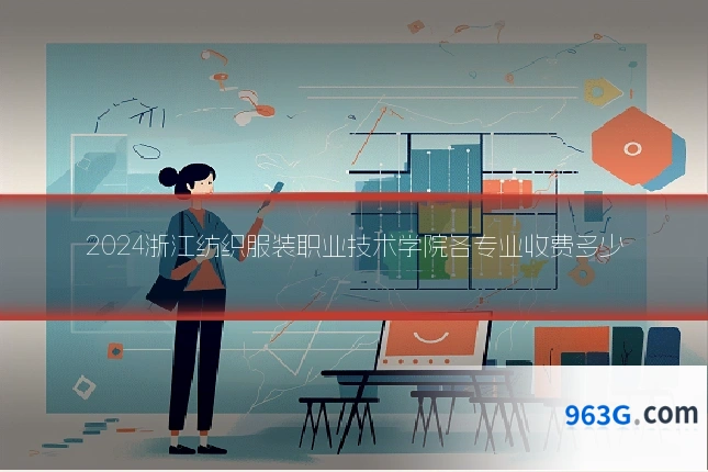 2024浙江纺织服装职业技术学院各专业收费多少