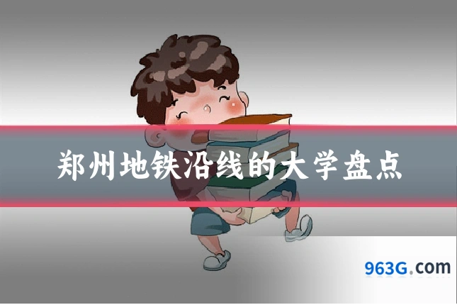 郑州地铁沿线的大学盘点