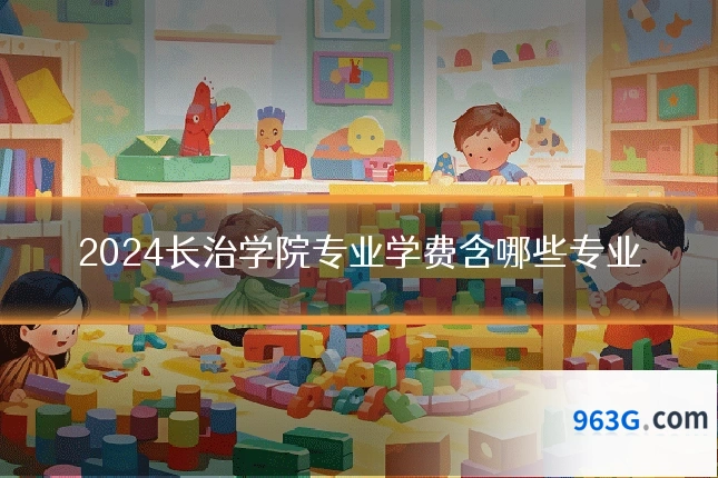 2024长治学院专业学费含哪些专业