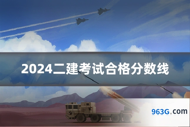 2024二建考试合格分数线