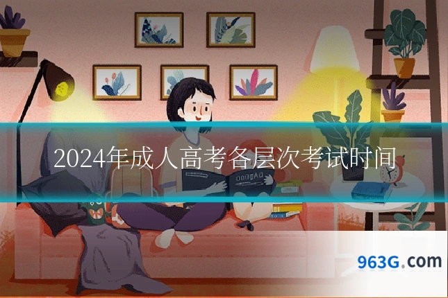 2024年成人高考各层次考试时间