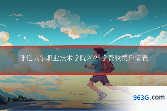 呼伦贝尔职业技术学院2024学费收费详情表