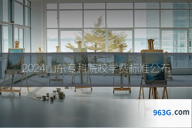 2024山东专科院校学费标准公布