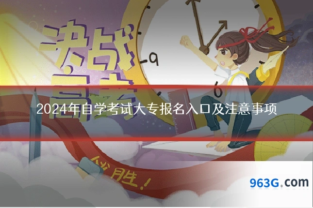 2024年自学考试大专报名入口及注意事项