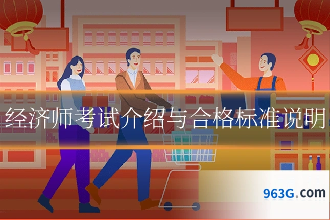 经济师考试介绍与合格标准说明