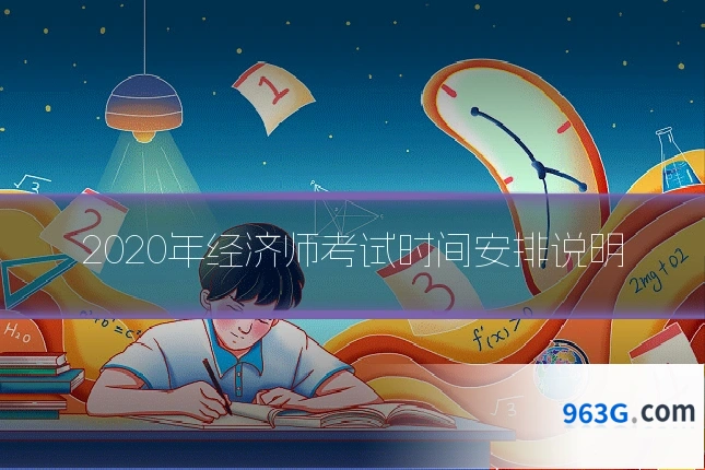 2020年经济师考试时间安排说明