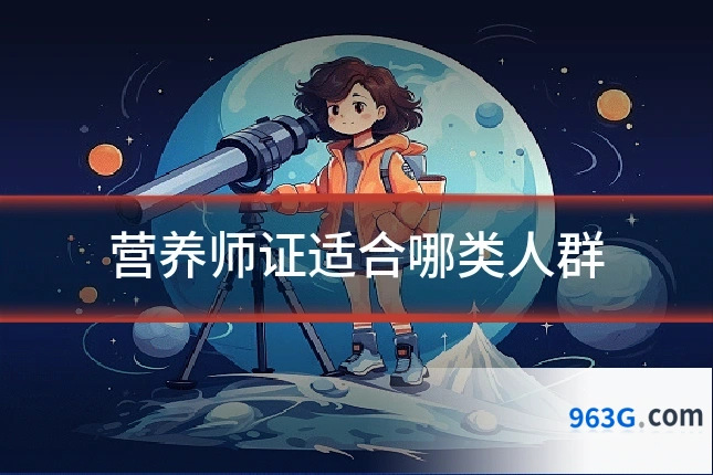 营养师证适合哪类人群