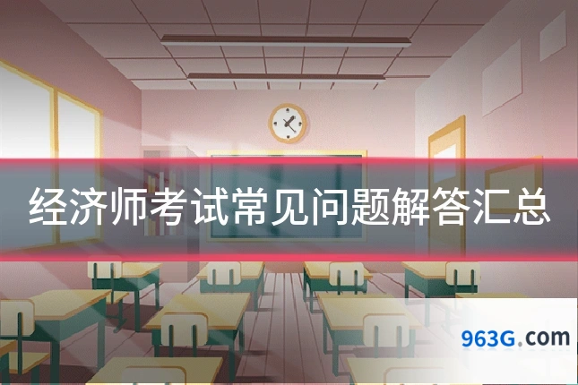 经济师考试常见问题解答汇总