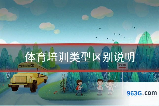 体育培训类型区别说明