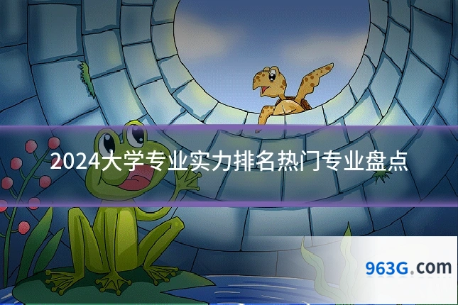 2024大学专业实力排名热门专业盘点
