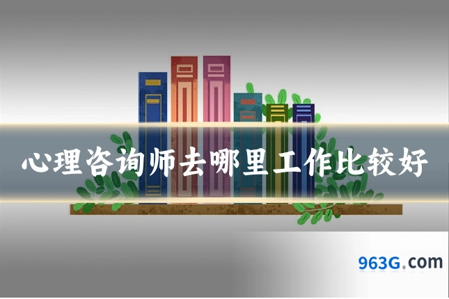 心理咨询师去哪里工作比较好