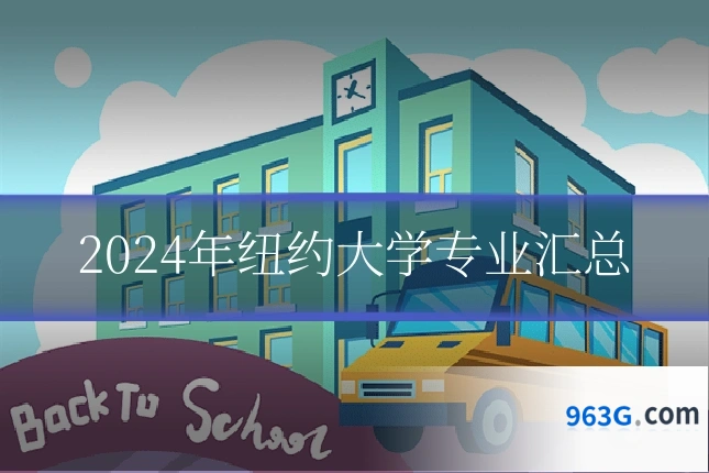 2024年纽约大学专业汇总
