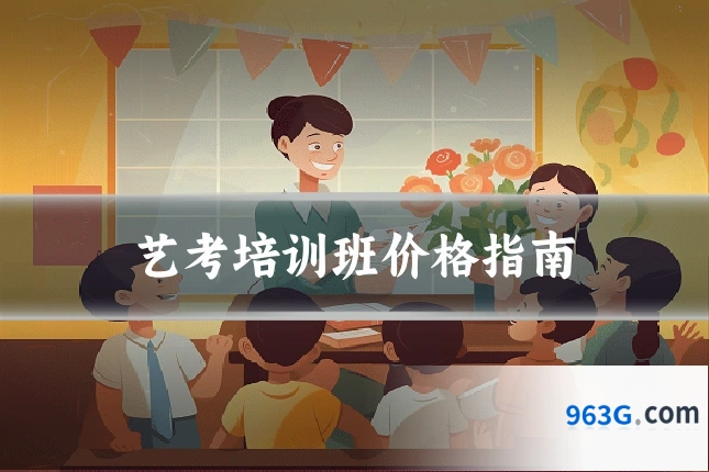 艺考培训班价格指南