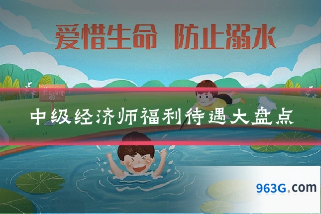 中级经济师福利待遇大盘点