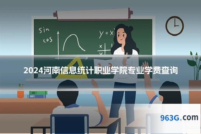 2024河南信息统计职业学院专业学费查询