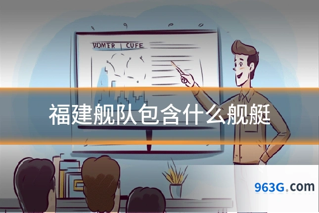 福建舰队包含什么舰艇