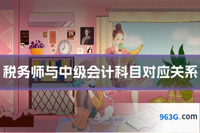 税务师与中级会计科目对应关系